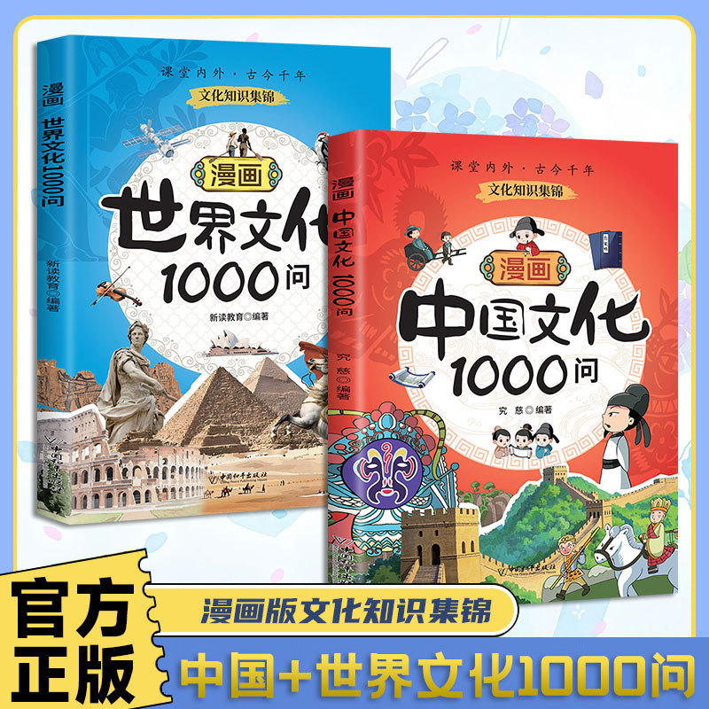 Comic Book on Chinese Culture: 1000 Questions about World Culture - An Easy-to-Understand Encyclopedia of Cultural Knowledge