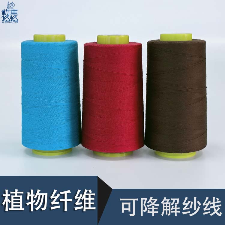 植物纱线生物基402缝纫线环保纱线植物纤维FSC纱线可降解线批发价
