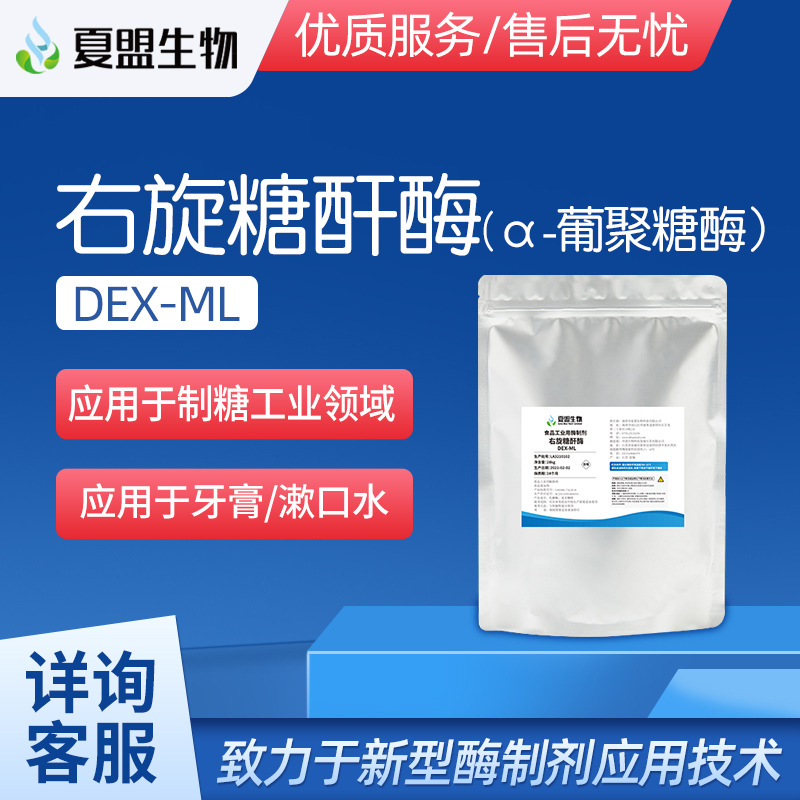 夏盟生物 食品级 右旋糖酐酶 α-葡聚糖酶 现货供应 食品添加剂