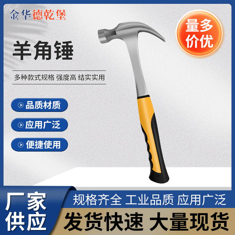 羊角锤 现货多功能羊角锤家用榔头木工锤起钉铁锤一体小锤子批发