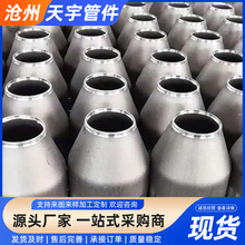 异径管大小头碳钢焊接无缝冲压异径管厂家现货对焊同心偏心异径管