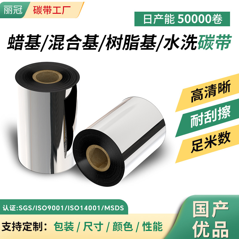 优质增强蜡基碳带混合基树脂基水洗条码碳带标签打印机条码色带