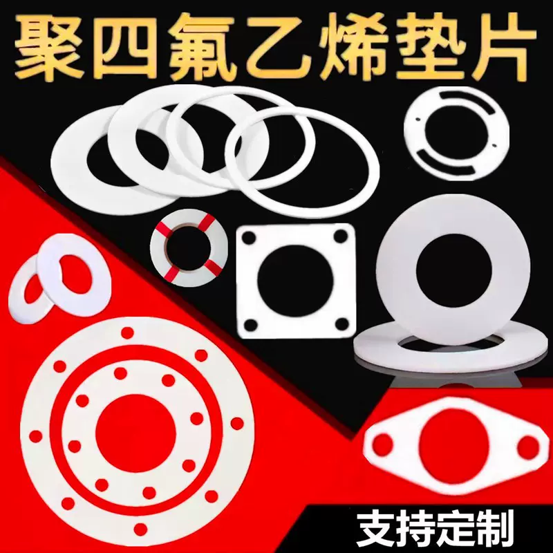 四氟垫片聚四氟乙烯垫片PTFE铁氟龙特氟龙耐高温管道法兰密封垫片
