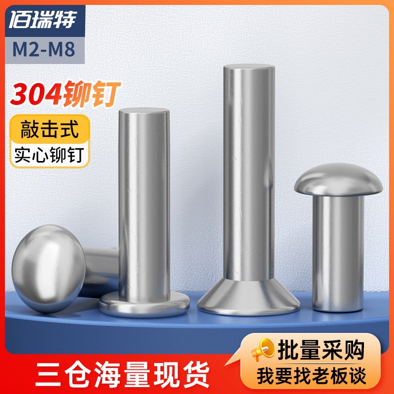 304不锈钢沉头铆钉GB869平头敲击式M5扁平帽柳丁M8半圆头实心铆钉