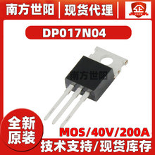 DP017N04 德普 TO220 N MOS管 40V 200A 储能 电源同步整流