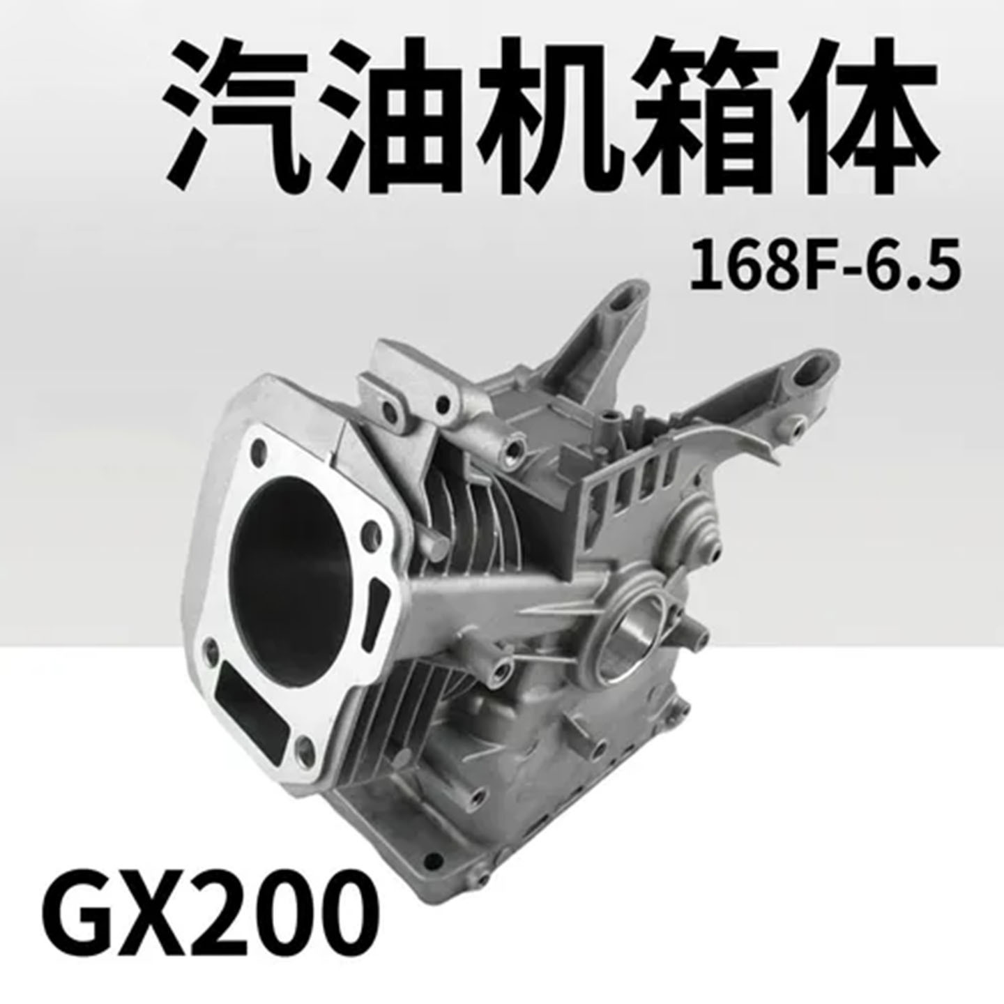 汽油发电机配件168F-6.5 缸体 gx200 机体旋耕机抽水泵园林机箱体