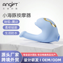 跨境小海豚吸吮器5档8频率震动棒女用自慰秒潮成人用品充电按摩器