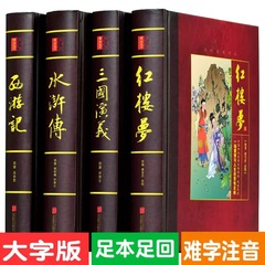 【完全版】四大名著セット原著青少年正規版秘蔵大字版高校・中学生版三国