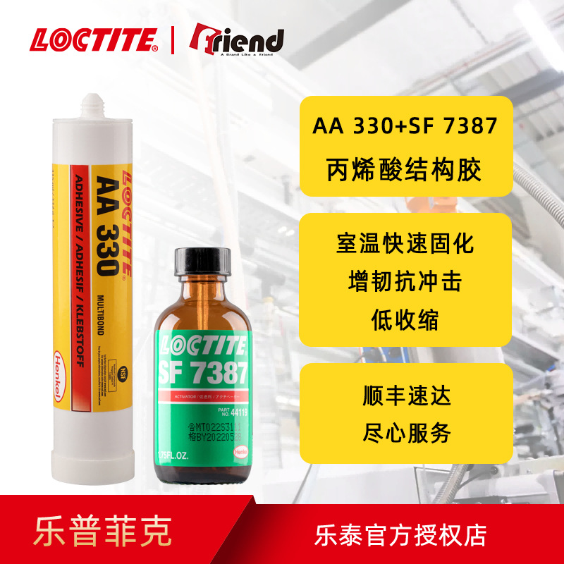 汉高Loctite乐泰AA330 50ml 7387金属器械强力快干单组份胶