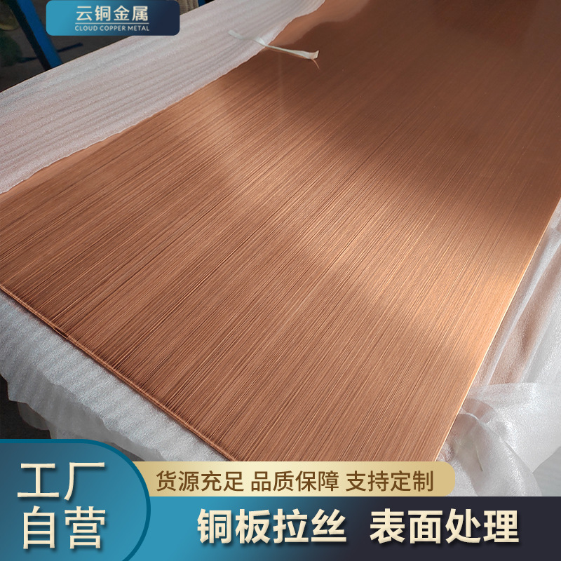 紫铜3m红铜板加工切割C1100紫铜板拉丝表面封釉处理1mm*1000*3000