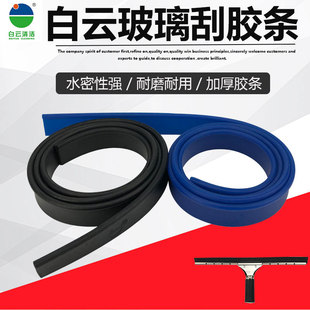 Baiyun Glass Scraper Strip 105cm Advanced Wiper Strip Wiper Cleaning Supplies Silicone Rubber Strip