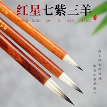 红星 七紫三羊兼毫毛笔书法专用初学者练字毛笔大中小号抄经笔