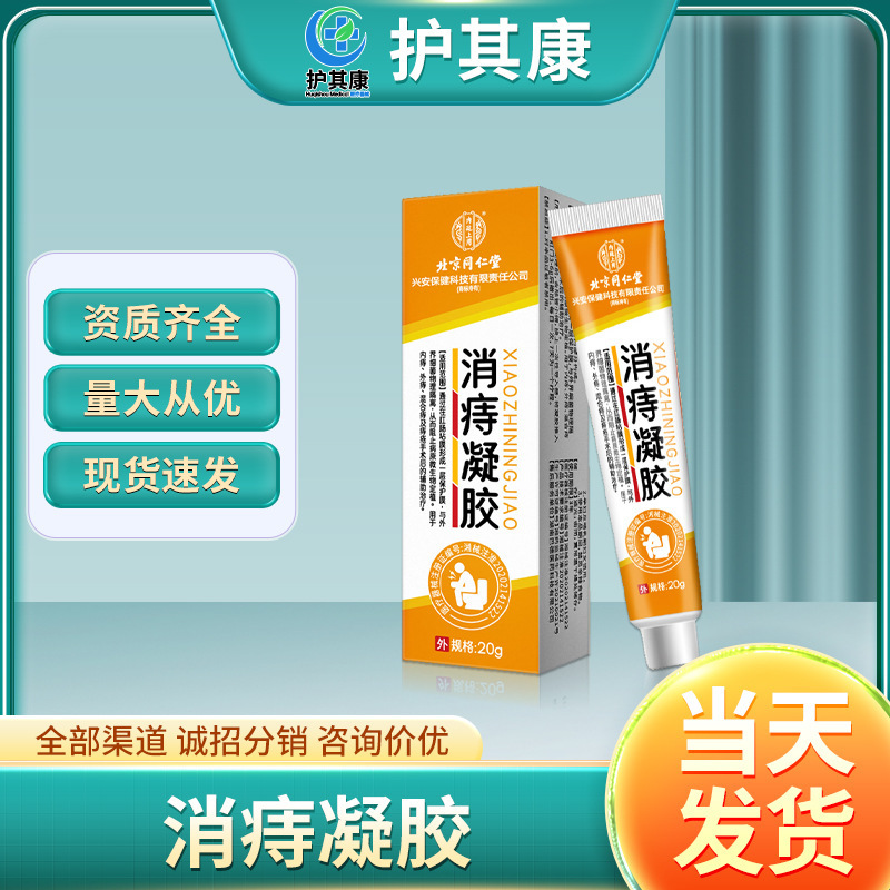 北京同仁堂消痔凝胶内痔外痔混合痔【源头工厂现货一件批发代发】|undefined