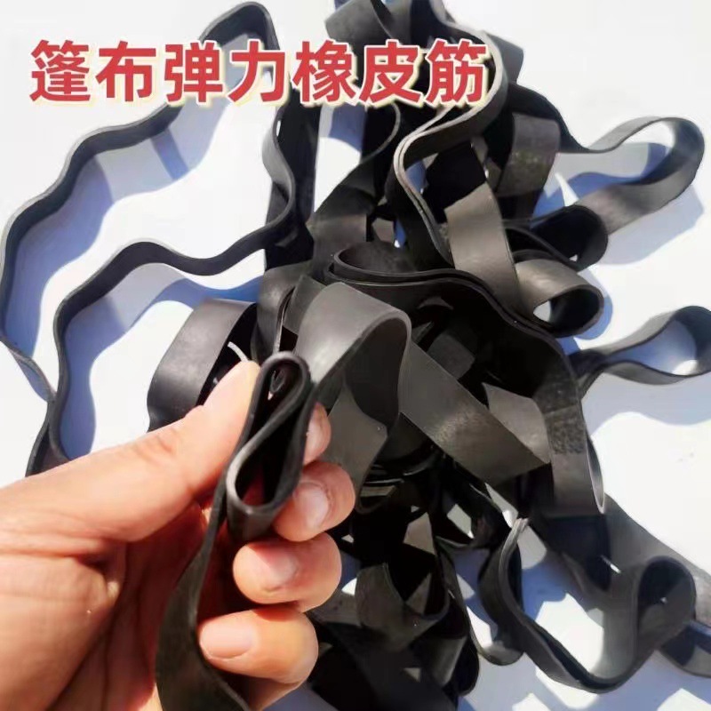 货车篷布用绑带弹力绳松紧带橡皮筋绳耐磨轮胎胶带牛筋牛津捆绑带
