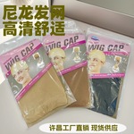 假发发网丝袜发网假发佩戴透气外贸wig cap成男coser假发佩戴COS