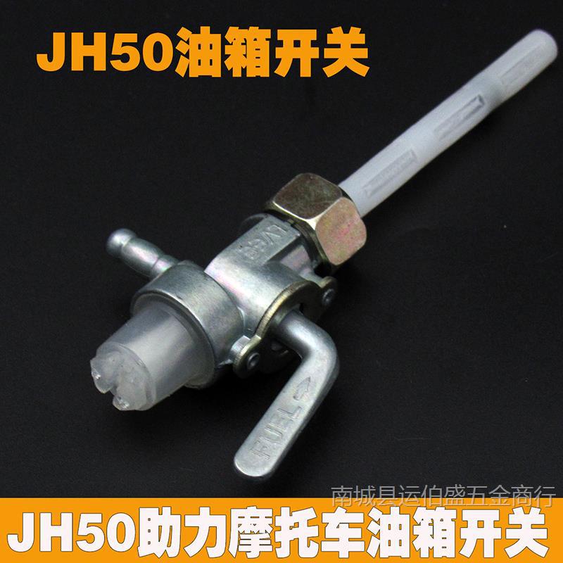 摩托车配件助力/弯梁/ 嘉陵JH48Q/渭阳50CC 建设JS60 油箱/路开关