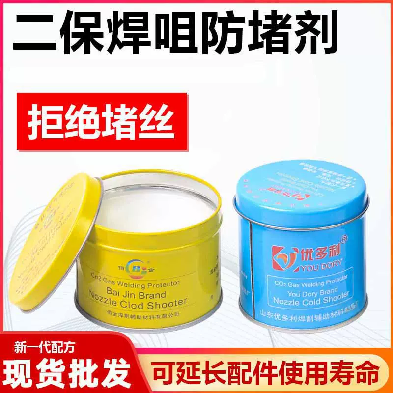 二保焊防堵膏焊咀保护嘴防堵剂气保焊枪防堵油焊嘴喷嘴防堵剂200g
