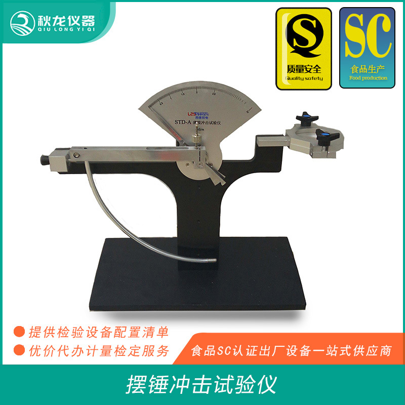 摆锤冲击试验仪 食品包装膜/塑料薄膜的抗摆锤冲击 秋龙仪器