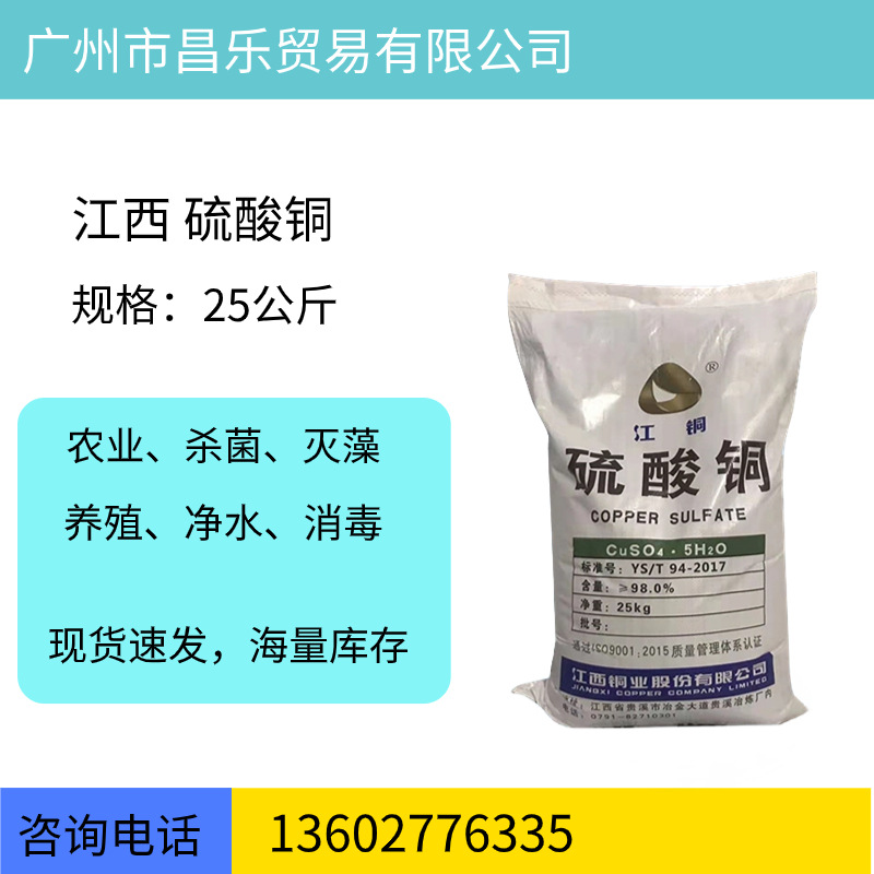 硫酸铜，日本/江西 厂家批发零售 水产养殖  泳池水处理 质量保证