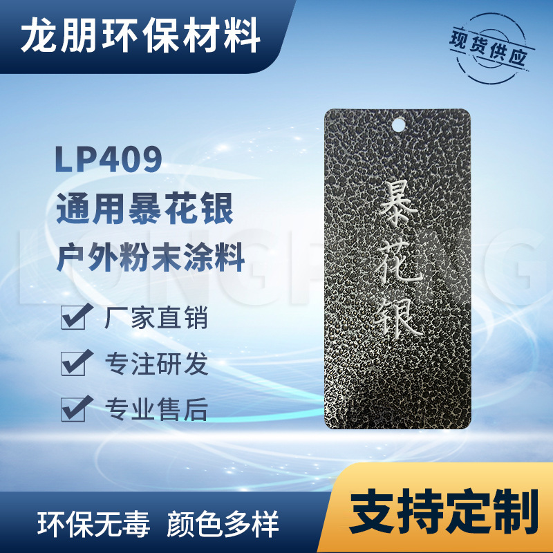 LP409 暴花银 铁金属表面喷塑粉 上粉率高 龙朋湖北粉末涂料塑粉