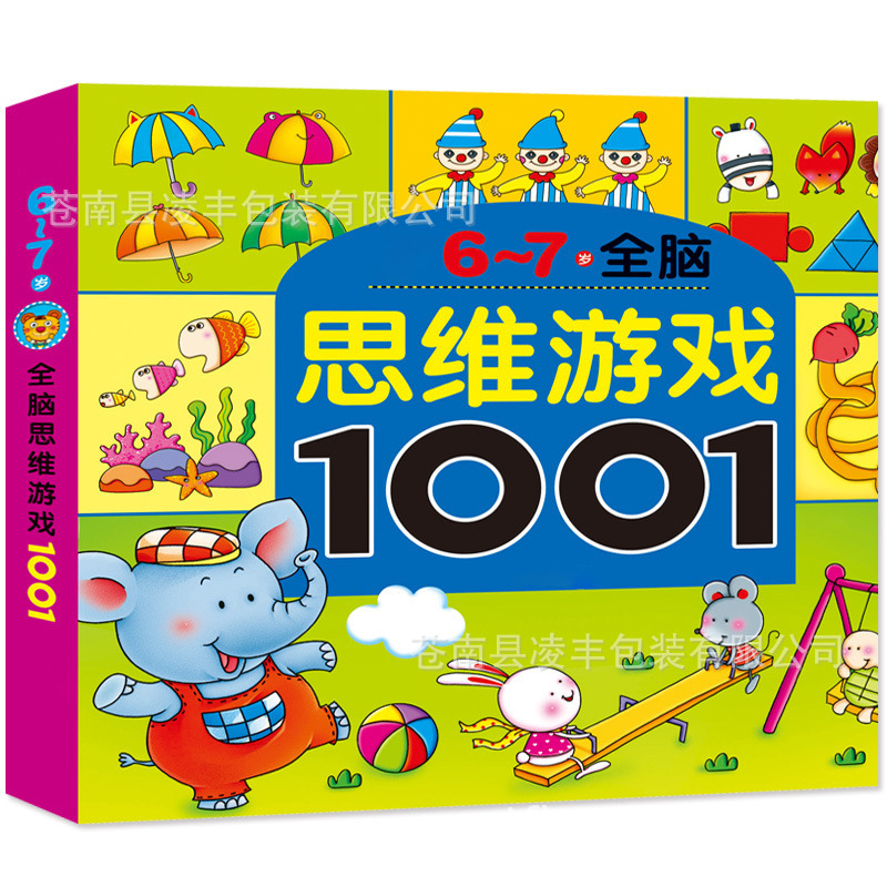 一问一答大脑训练2-6岁幼儿专注力训练全脑开发儿童益智思维书籍