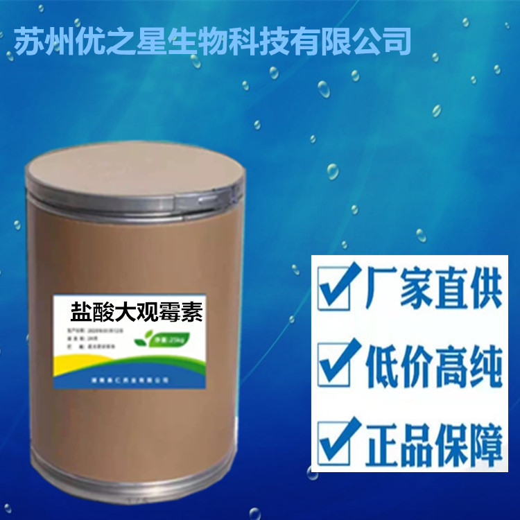 直销批发盐酸大观霉素64058-48-6含量99%货源稳定现货供应25kg/桶
