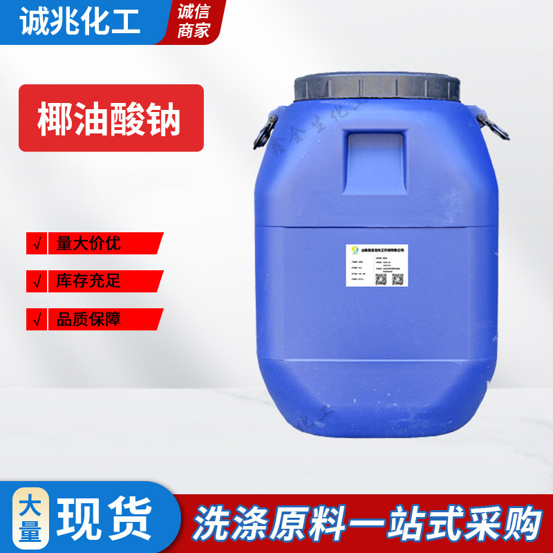 洗涤原料椰油酸钠 可代替AES磺酸可与6503复配洗涤椰油酸钠