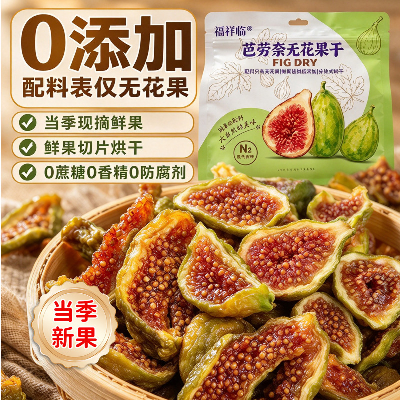 Loose-packed Barona dried figs, additive-free large dried figs, fruit snacks, dried fruit for gifting and wholesale Loose-packed Barona dried figs, additive-free large dried figs, fruit snacks, dried fruit for gifting and wholesale