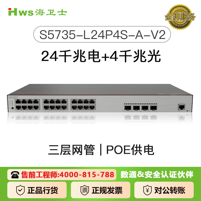 适用于华为S5735-L24P4S-A-V2 的交换机24口POE交换机千兆多接口