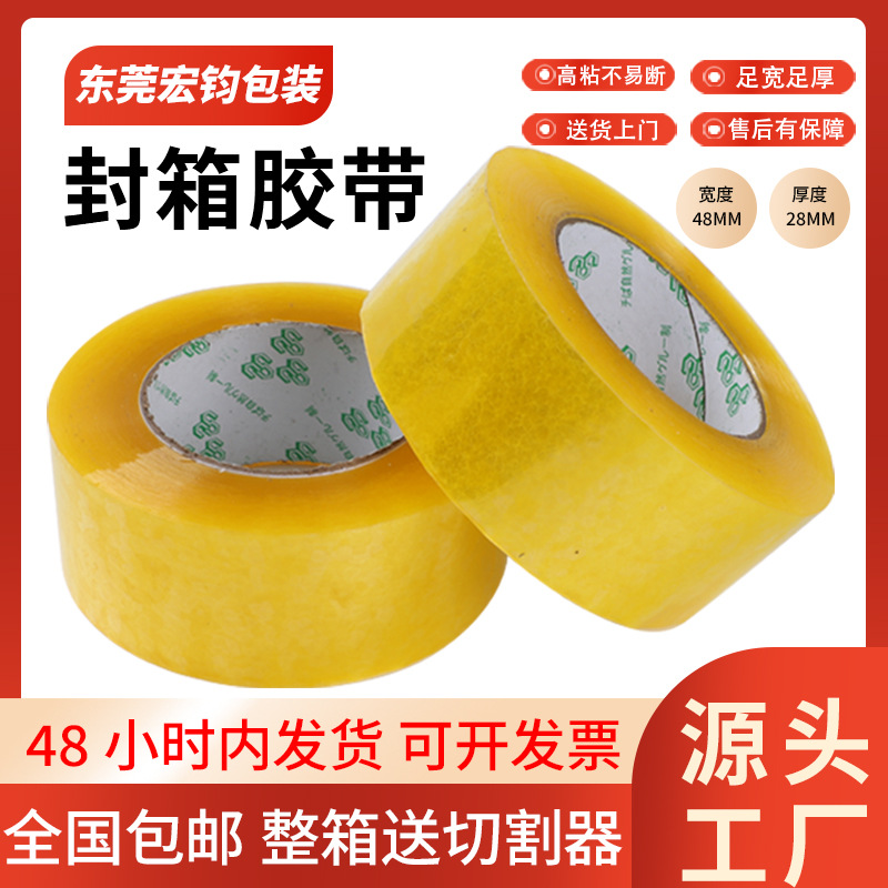 大卷封箱胶带宽48*厚28透明胶带物流快递封口胶纸超粘不易断厂家