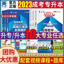 天一2023成人高考专升本考试教材历年真题试卷高升专成考复习资料