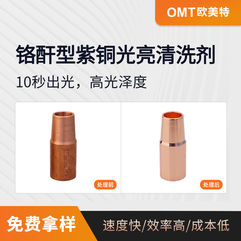 铜材抛光液 紫铜光亮清洗剂常温无酸雾无黄烟铜化学光亮剂OY-89A