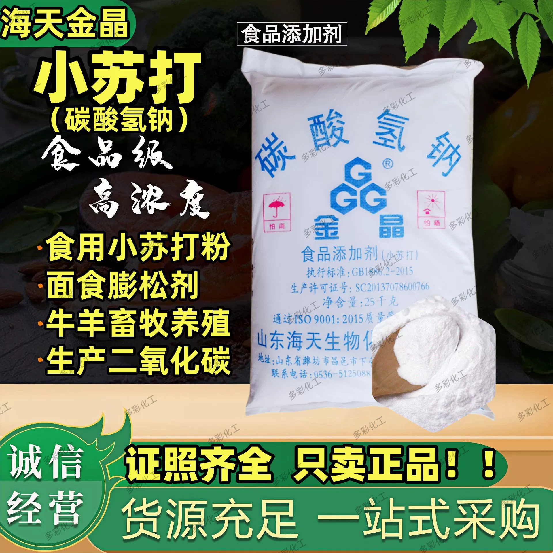 Бикарбонат натрия (пищевая сода) Haitian Jinjing, порошок для выпечки, разрыхлитель, производство Вэйфан, марка Haitian Malan