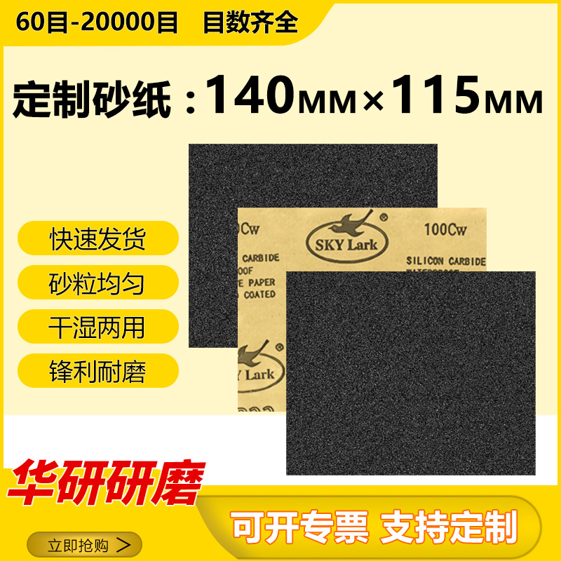 云雀砂纸片140*115MM 方形水砂纸打磨家具墙壁木工文玩水磨打磨片