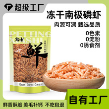 宠侠士冻干南极虾猫咪零食鱼粮乌龟零食美味高钙宠物狗狗通用营养