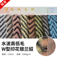 W-pattern printed silver fox fur fabric replacing the long plush outerwear material, wave-like high-low rabbit fur fabric