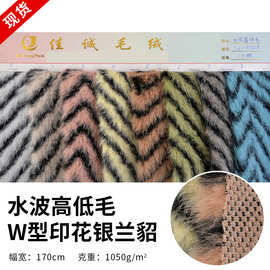 W型印花银兰貂绒布 黄金貂替换长毛绒外套面料 水波高低兔毛布料