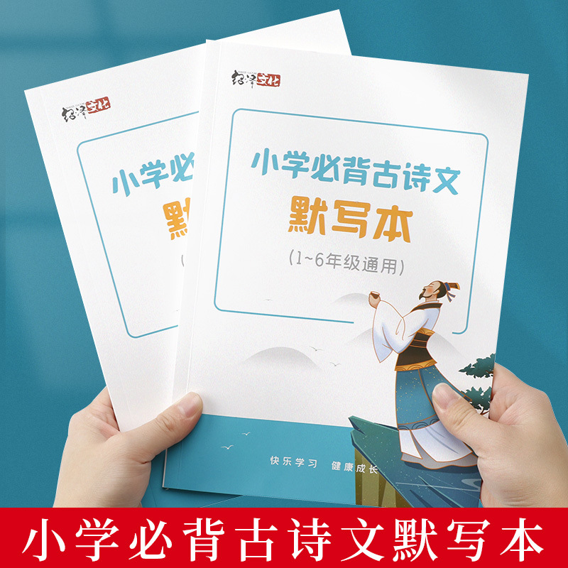 A hardcover calligraphy practice book for primary school students from first to sixth grade, featuring synchronized classical Chinese poems and texts for recitation and copying.