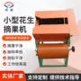 干湿脱粒两用家用摘果机