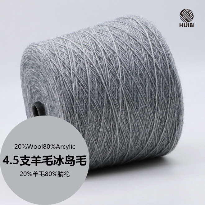 源头厂家批发4.5支羊毛冰岛毛纱线 膨体毛腈混纺纱  20羊毛80腈纶