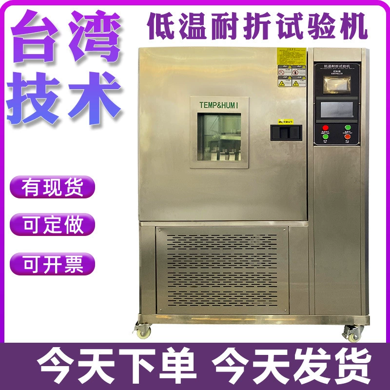 Низкотемпературная морозостойкость испытательная машина для кожи Низкотемпературная стойкость к изгибу испытательная коробка Низкотемпературная стойкость к складке испытательная машина производитель