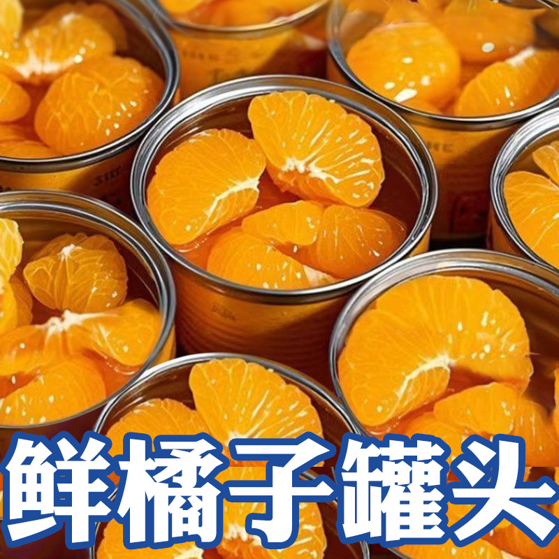橘子水果罐头当季新鲜橘子罐头桔子开罐即食整箱装批发