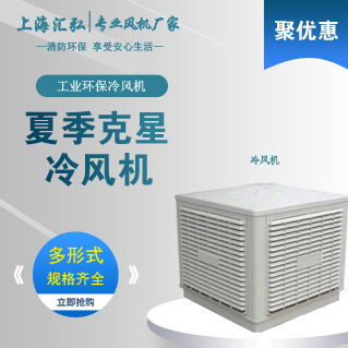 上海松江风机厂家供应冷风机 水冷空调 可移动式冷风机 厂房降温