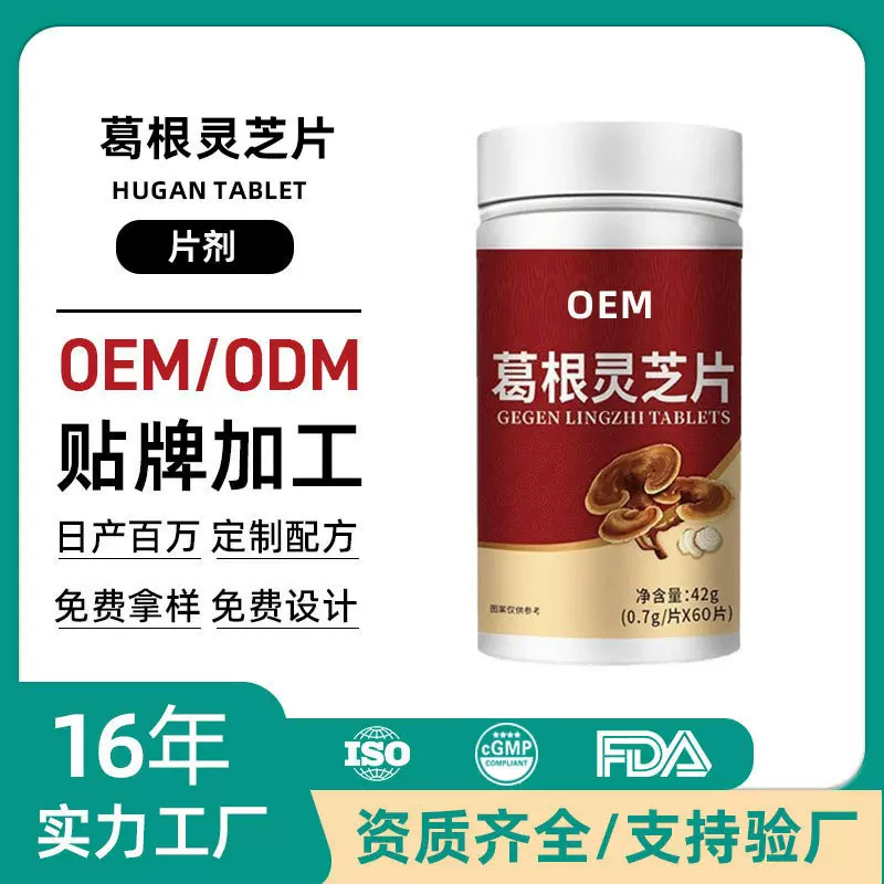 定制葛根灵芝片私域电商熬夜加班伤肝应酬喝酒枳椇子压片糖果贴牌