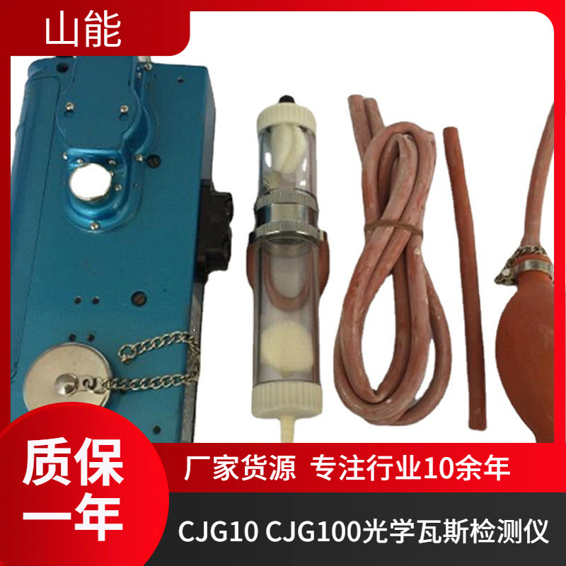 山能供应 CJG10/CJG100光干涉甲烷测定器 测量准确 使用方便
