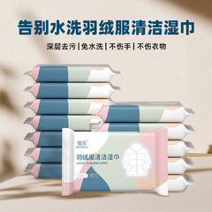 Down jacket wet wipes, no-wash cleaning artifact, decontamination-free, wiping, dry cleaning, wet cleaning wipes, degreasing household