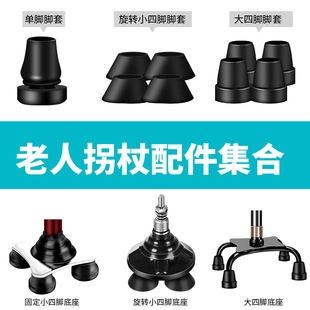Crutch Climbing Stick Accessories Foot Cover Base Armrest