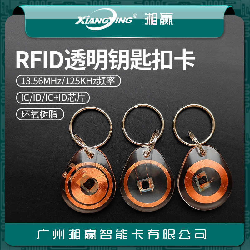 IC-CUID卡CUID透明钥匙扣卡CUID门禁卡电梯卡5200卡8268钥匙扣卡