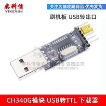 CH340G USB转TTL 转串口 中九升级小板 刷机线 STC下载
