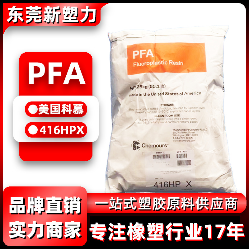 pfa科慕416hpx高纯度可熔性聚四氟乙烯pfa原料耐高温注塑pfa塑料
